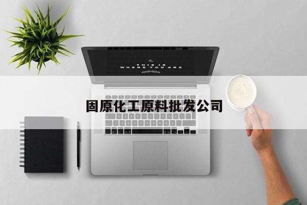固原化工原料批發(fā)公司