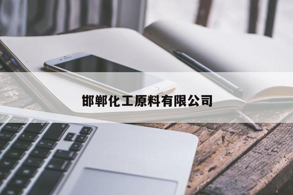邯鄲化工原料有限公司