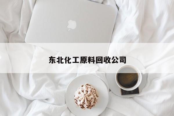 東北化工原料回收公司