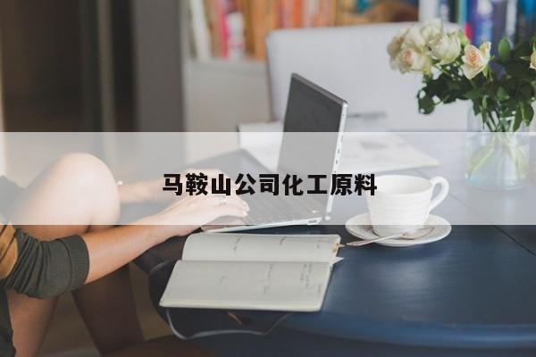 馬鞍山公司化工原料
