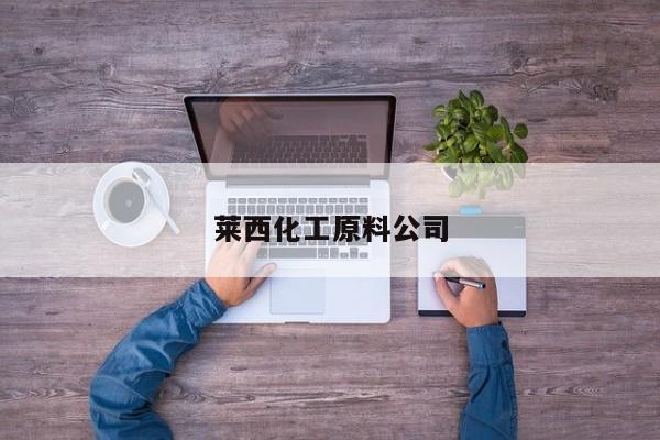 萊西化工原料公司