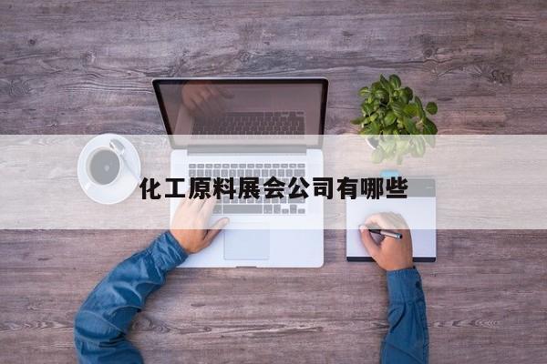 化工原料展會(huì )公司有哪些
