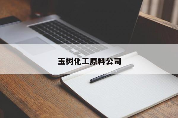 玉樹(shù)化工原料公司