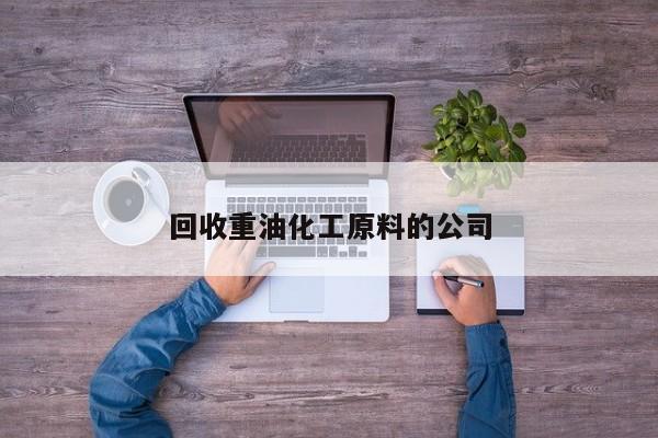回收重油化工原料的公司