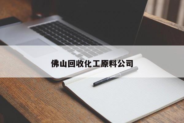 佛山回收化工原料公司