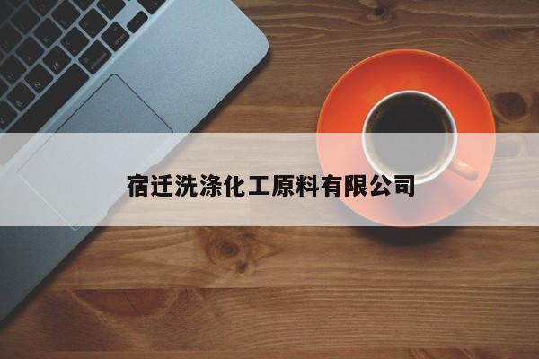 宿遷洗滌化工原料有限公司